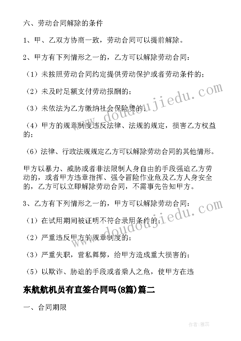 最新东航航机员有直签合同吗(模板8篇)