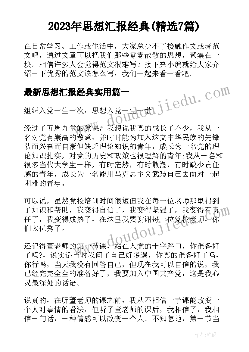 2023年思想汇报经典(精选7篇)