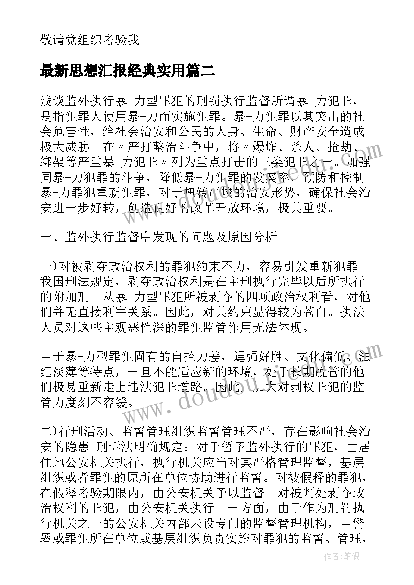 2023年思想汇报经典(精选7篇)