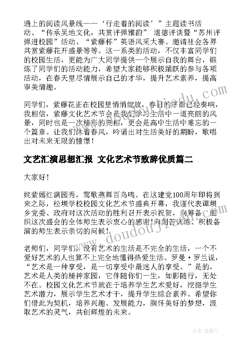 最新文艺汇演思想汇报 文化艺术节致辞(大全8篇)