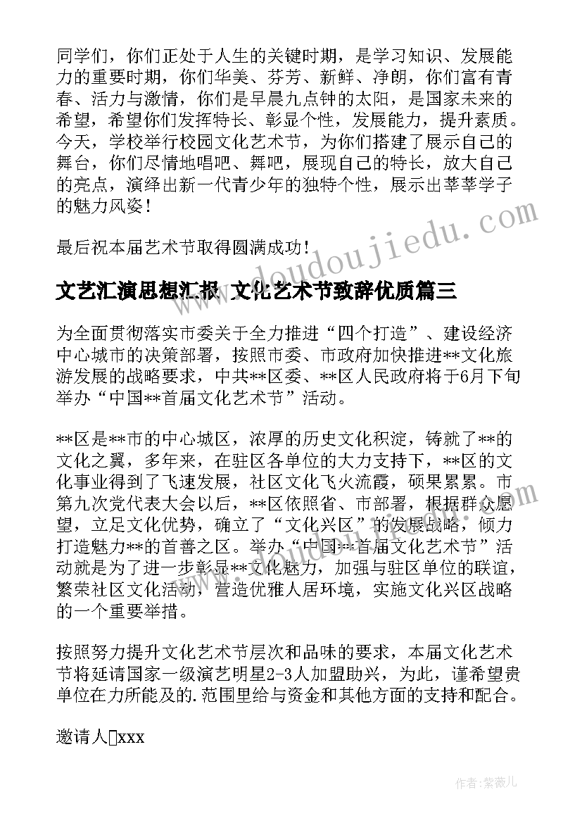 最新文艺汇演思想汇报 文化艺术节致辞(大全8篇)