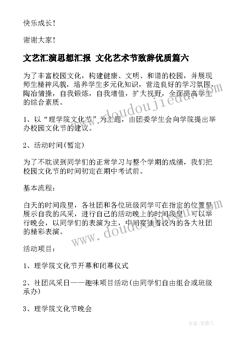 最新文艺汇演思想汇报 文化艺术节致辞(大全8篇)