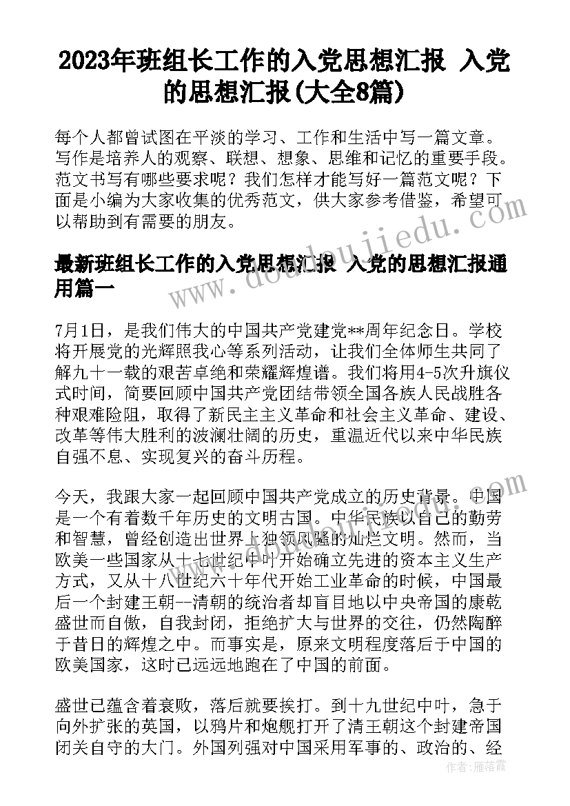 2023年班组长工作的入党思想汇报 入党的思想汇报(大全8篇)