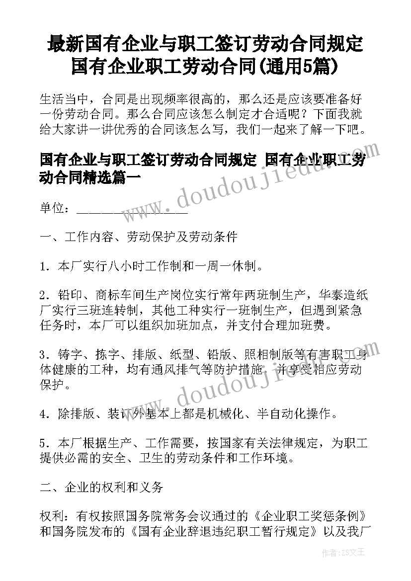 最新国有企业与职工签订劳动合同规定 国有企业职工劳动合同(通用5篇)