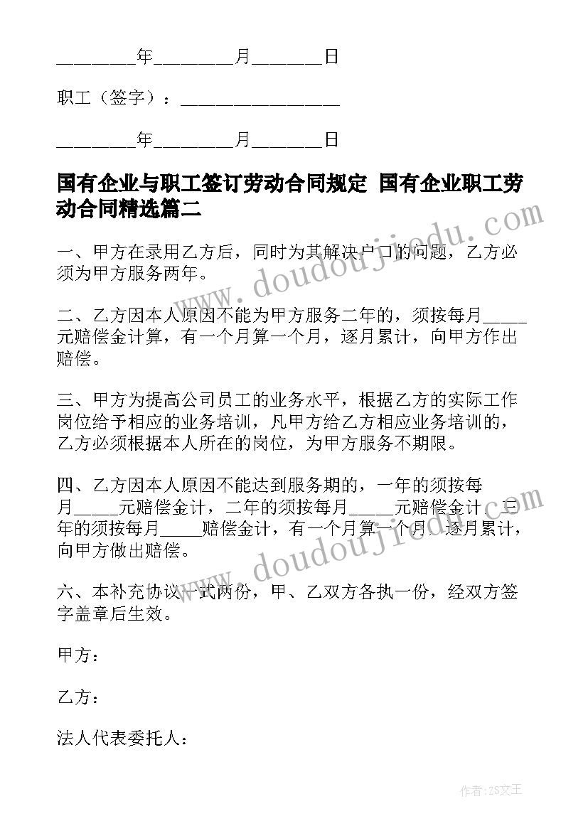 最新国有企业与职工签订劳动合同规定 国有企业职工劳动合同(通用5篇)