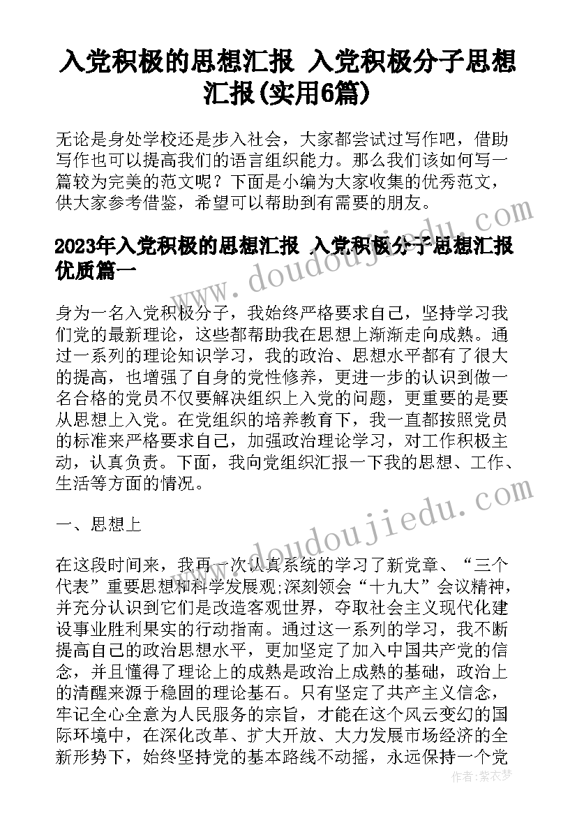 入党积极的思想汇报 入党积极分子思想汇报(实用6篇)