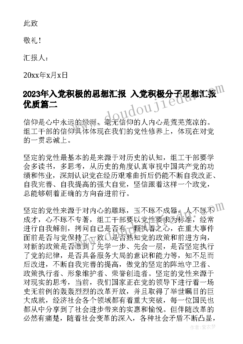 入党积极的思想汇报 入党积极分子思想汇报(实用6篇)