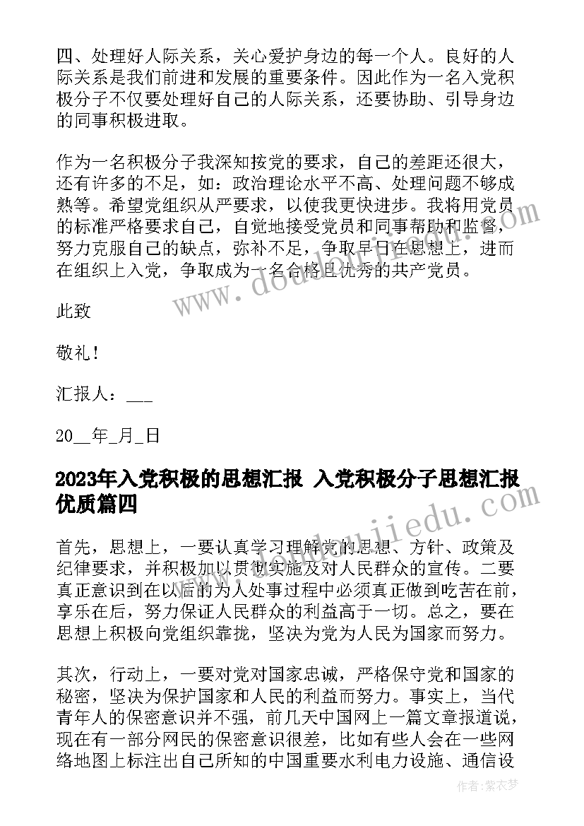 入党积极的思想汇报 入党积极分子思想汇报(实用6篇)