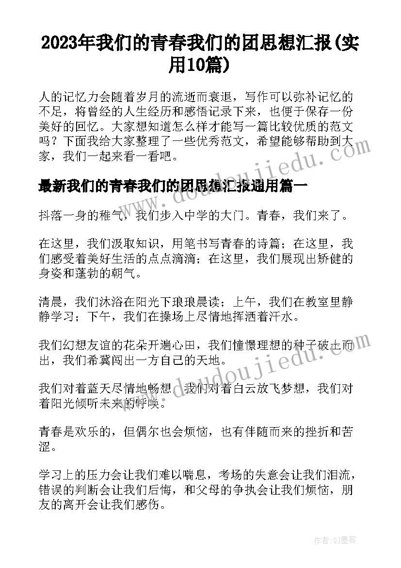 2023年我们的青春我们的团思想汇报(实用10篇)