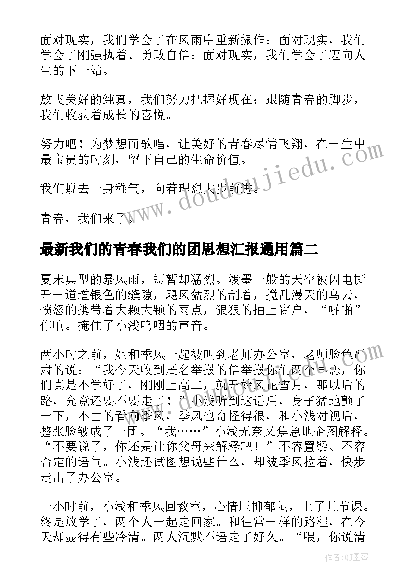 2023年我们的青春我们的团思想汇报(实用10篇)