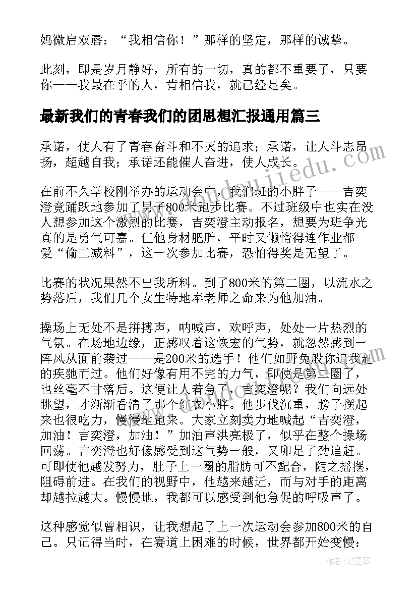 2023年我们的青春我们的团思想汇报(实用10篇)