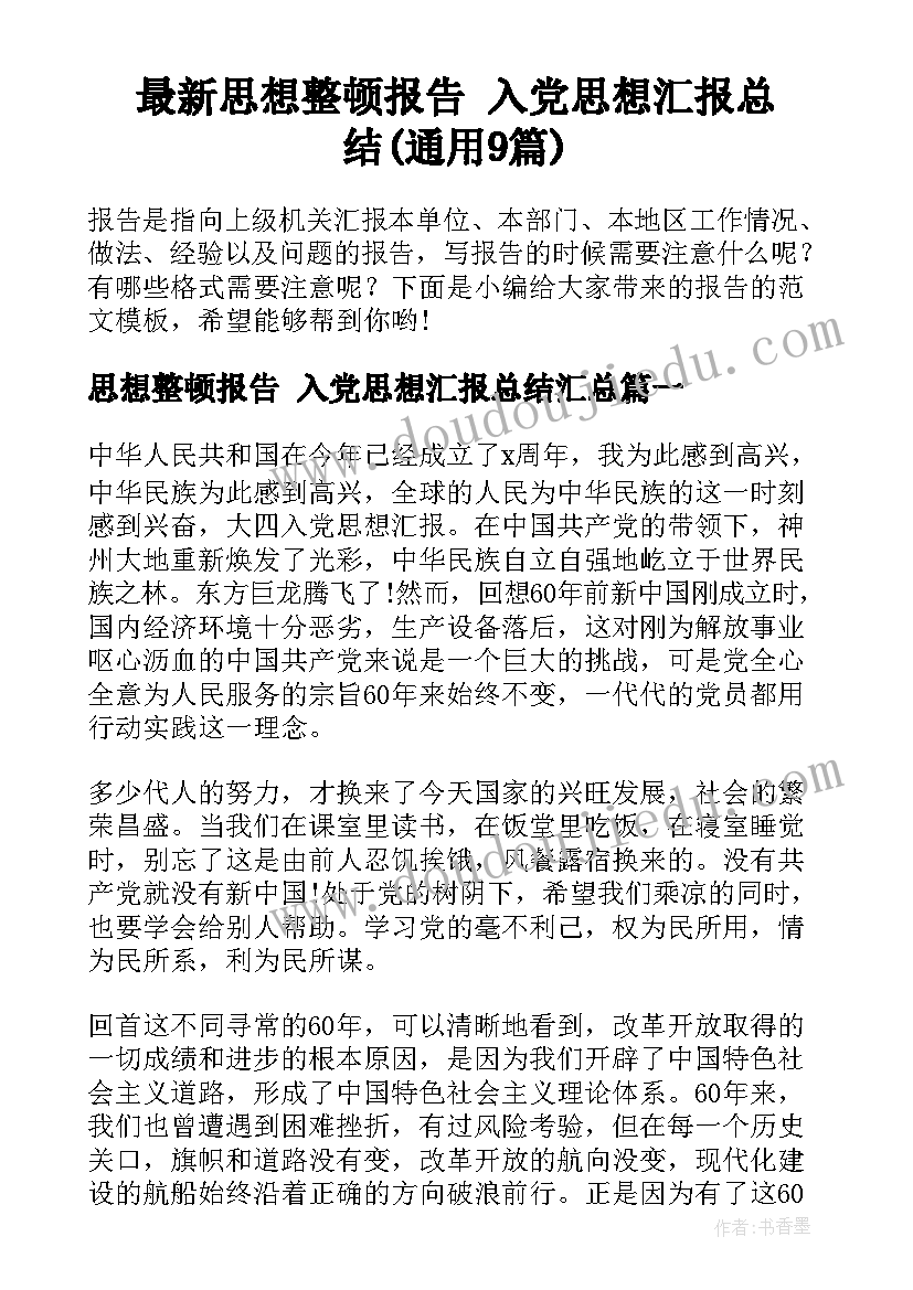 最新思想整顿报告 入党思想汇报总结(通用9篇)