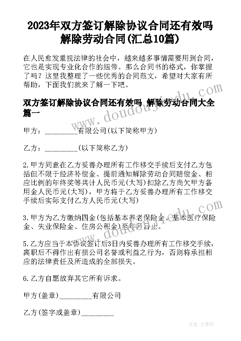 2023年双方签订解除协议合同还有效吗 解除劳动合同(汇总10篇)