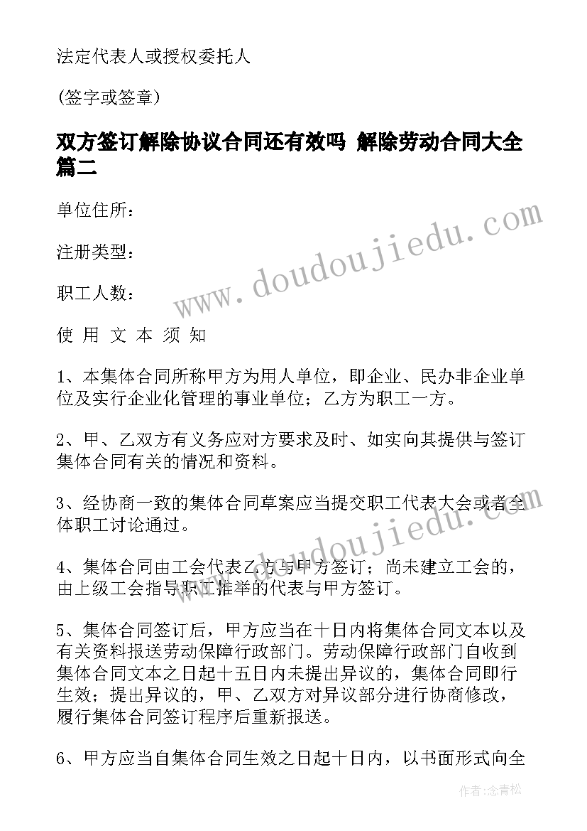 2023年双方签订解除协议合同还有效吗 解除劳动合同(汇总10篇)