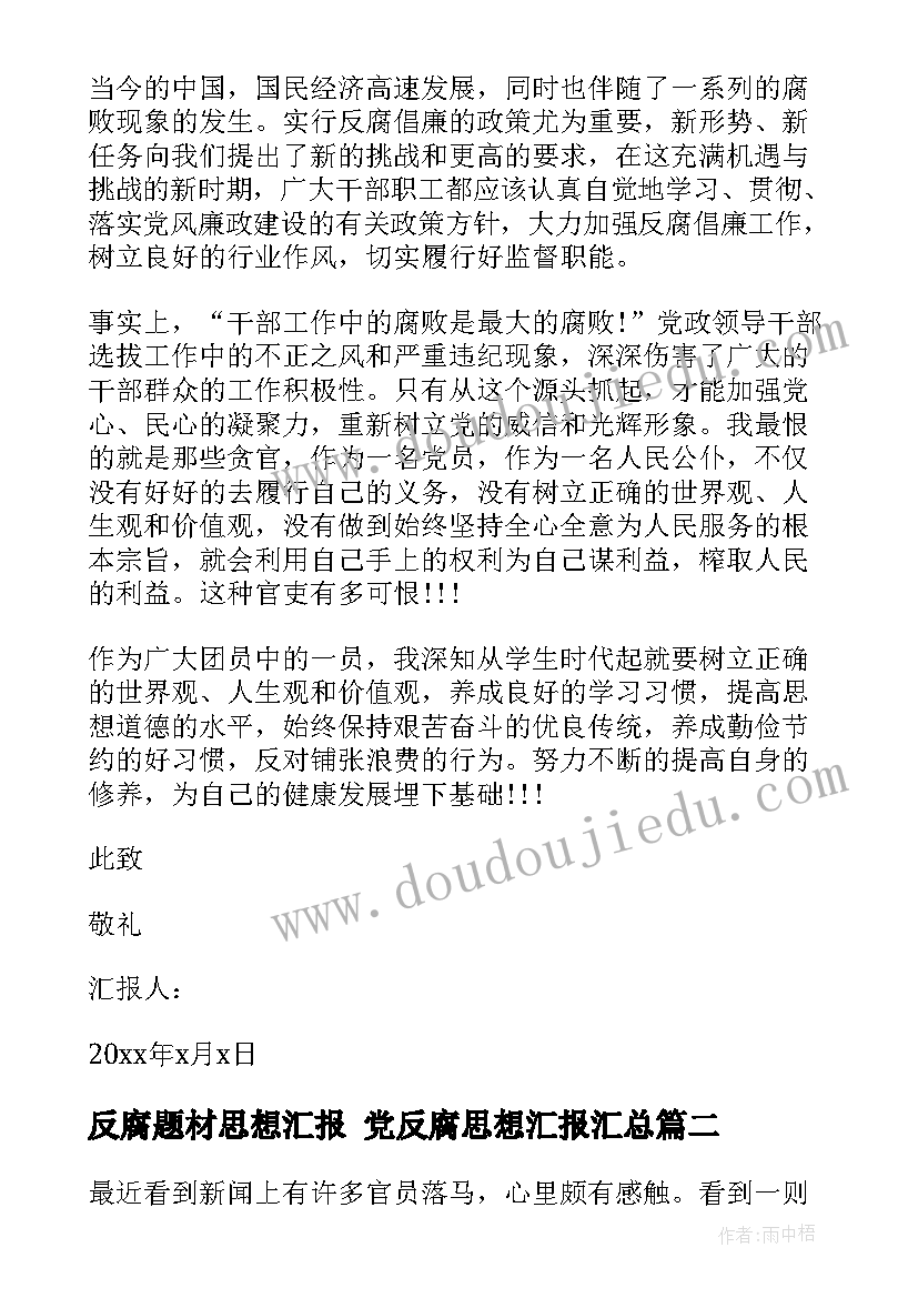 2023年反腐题材思想汇报 党反腐思想汇报(模板8篇)