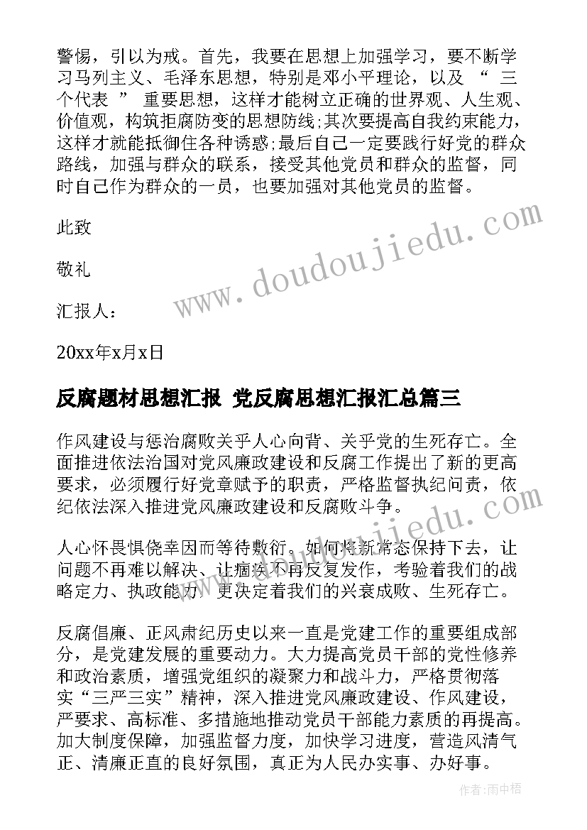 2023年反腐题材思想汇报 党反腐思想汇报(模板8篇)