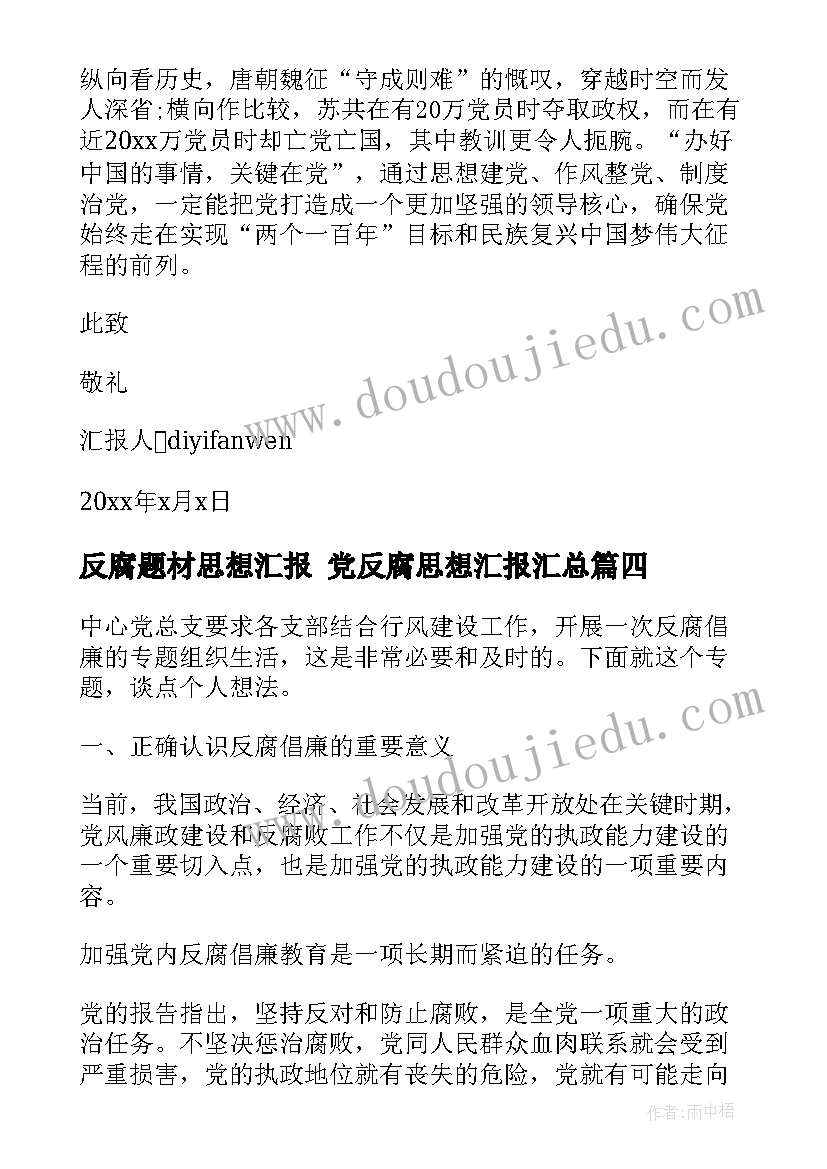 2023年反腐题材思想汇报 党反腐思想汇报(模板8篇)