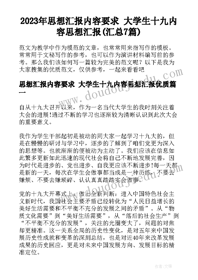 2023年思想汇报内容要求 大学生十九内容思想汇报(汇总7篇)