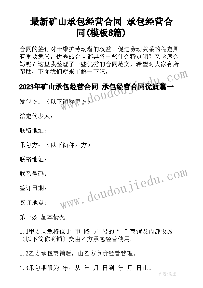 最新矿山承包经营合同 承包经营合同(模板8篇)