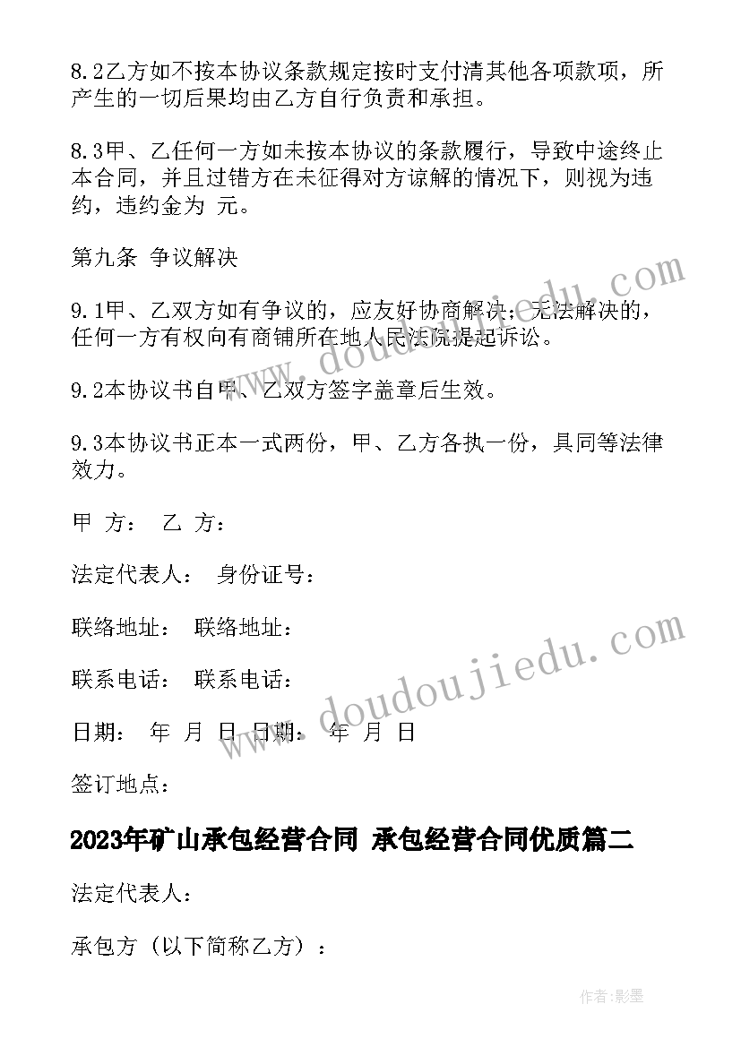 最新矿山承包经营合同 承包经营合同(模板8篇)