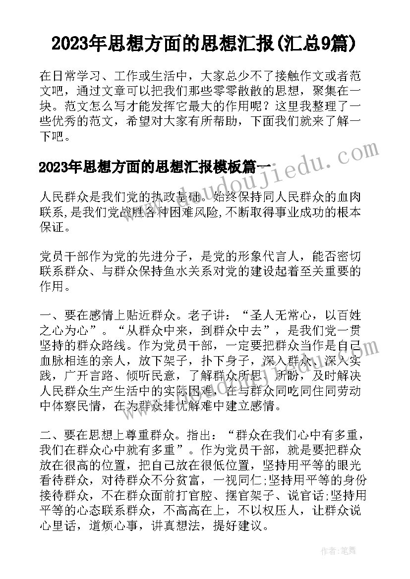 2023年思想方面的思想汇报(汇总9篇)