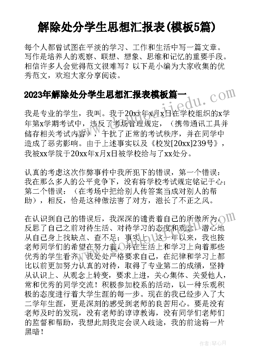 解除处分学生思想汇报表(模板5篇)