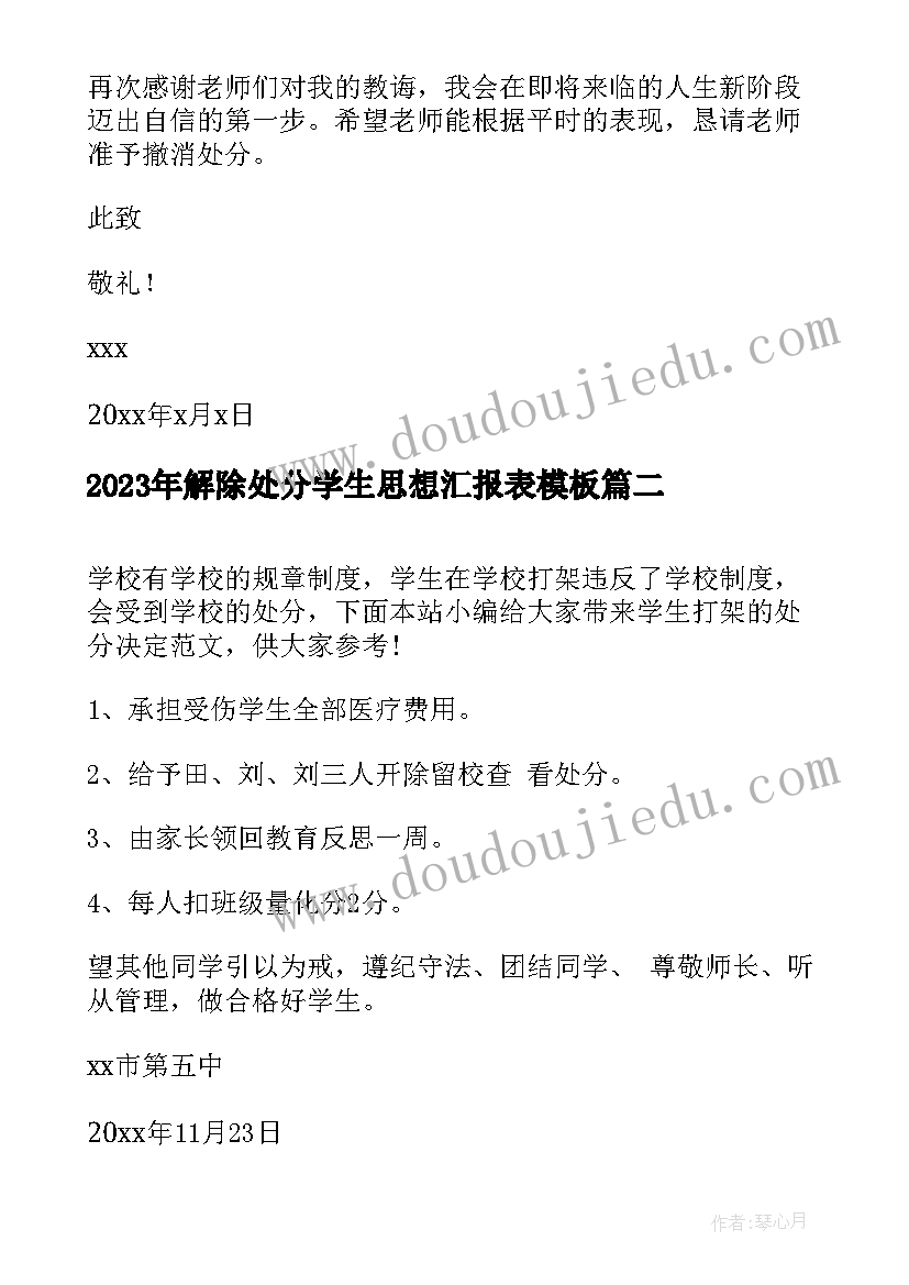 解除处分学生思想汇报表(模板5篇)