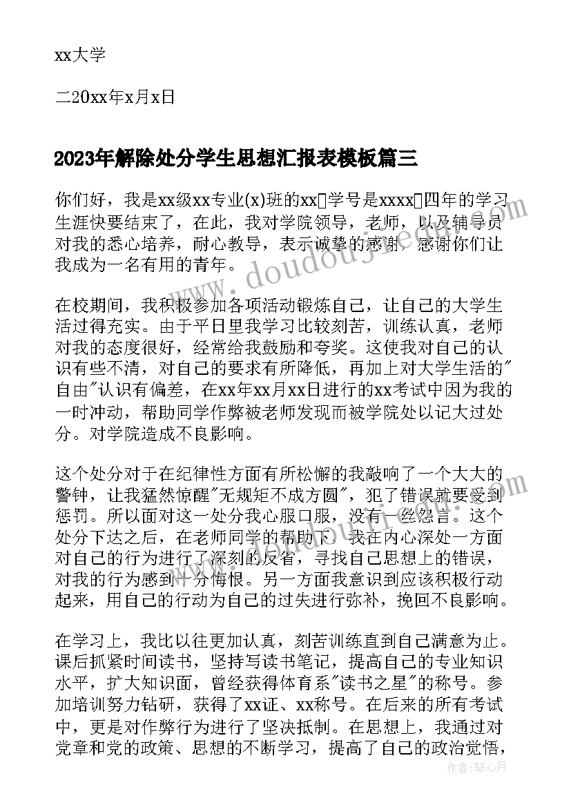 解除处分学生思想汇报表(模板5篇)