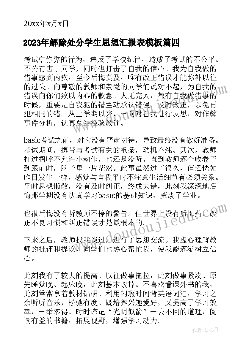 解除处分学生思想汇报表(模板5篇)