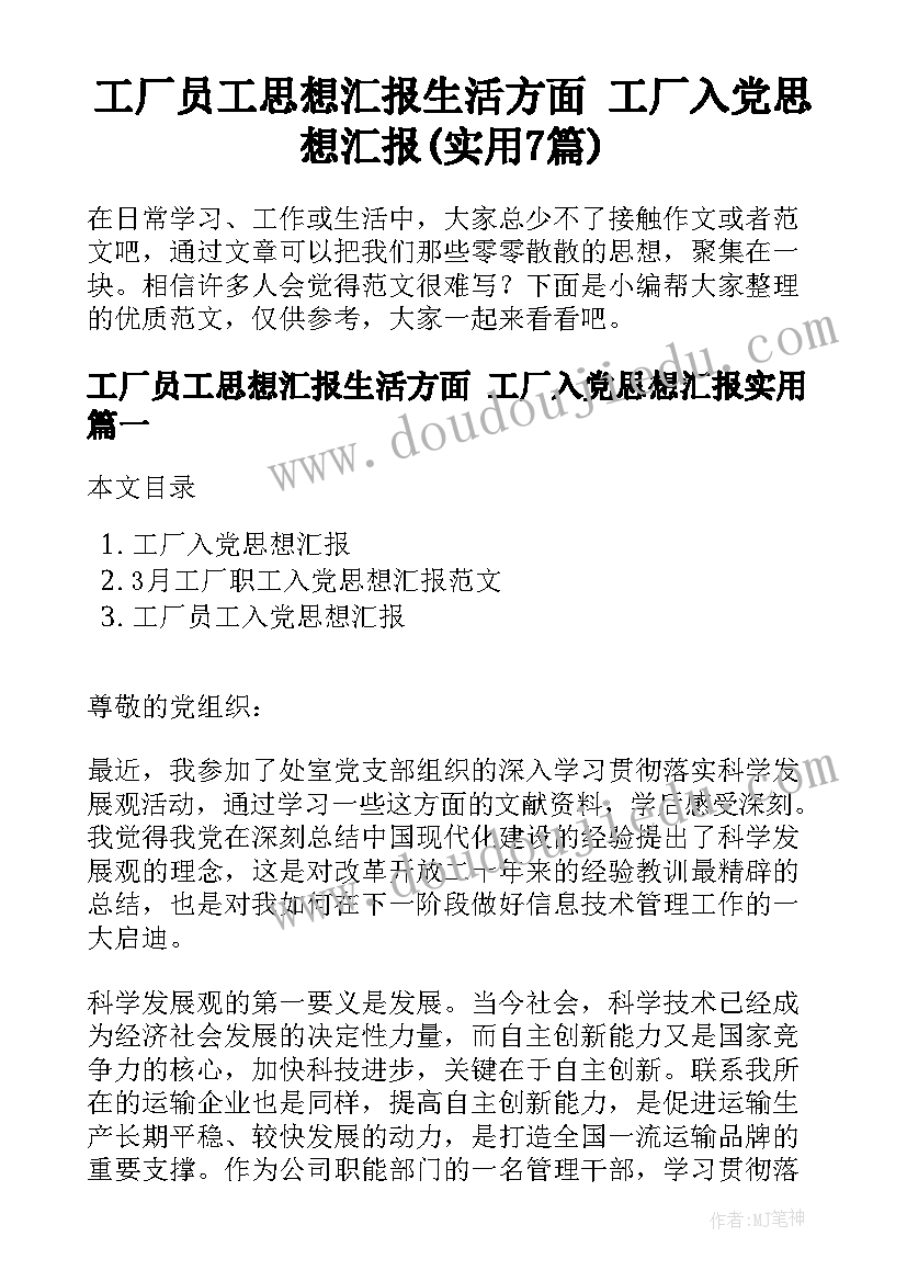 工厂员工思想汇报生活方面 工厂入党思想汇报(实用7篇)