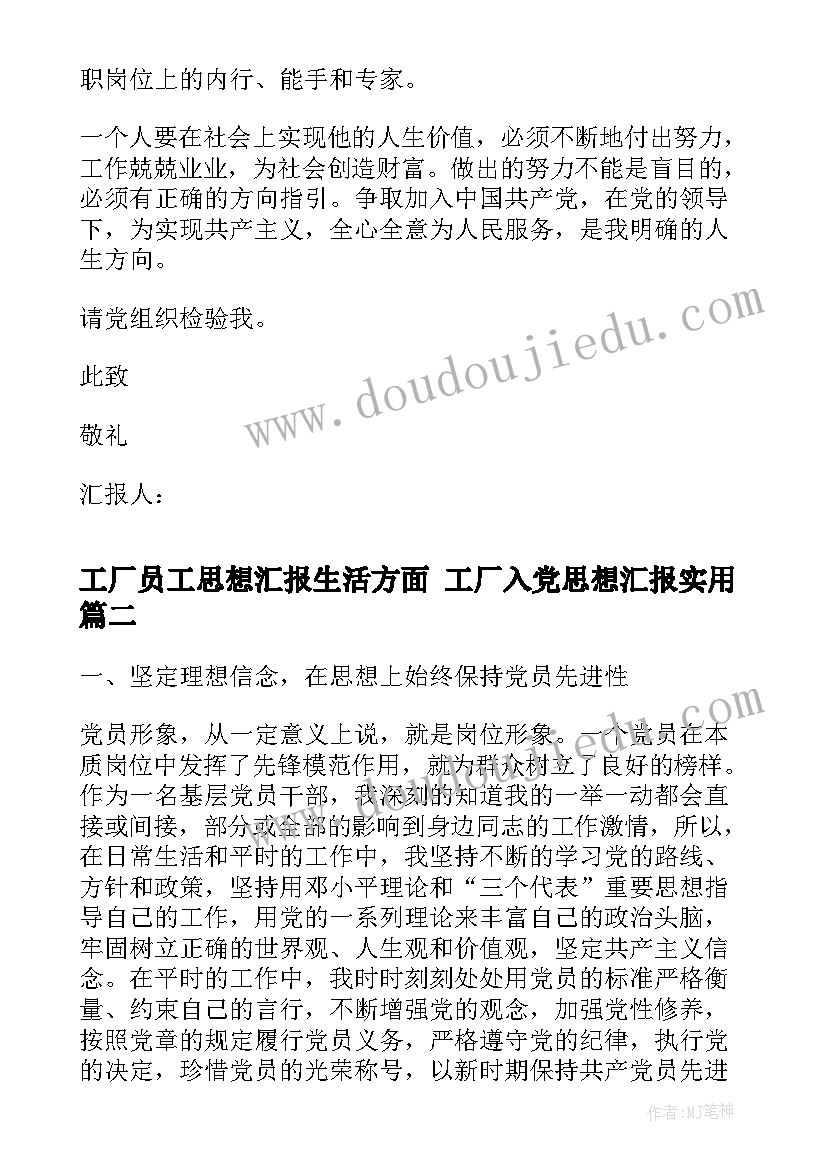 工厂员工思想汇报生活方面 工厂入党思想汇报(实用7篇)