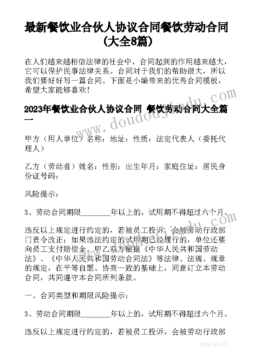 最新餐饮业合伙人协议合同 餐饮劳动合同(大全8篇)