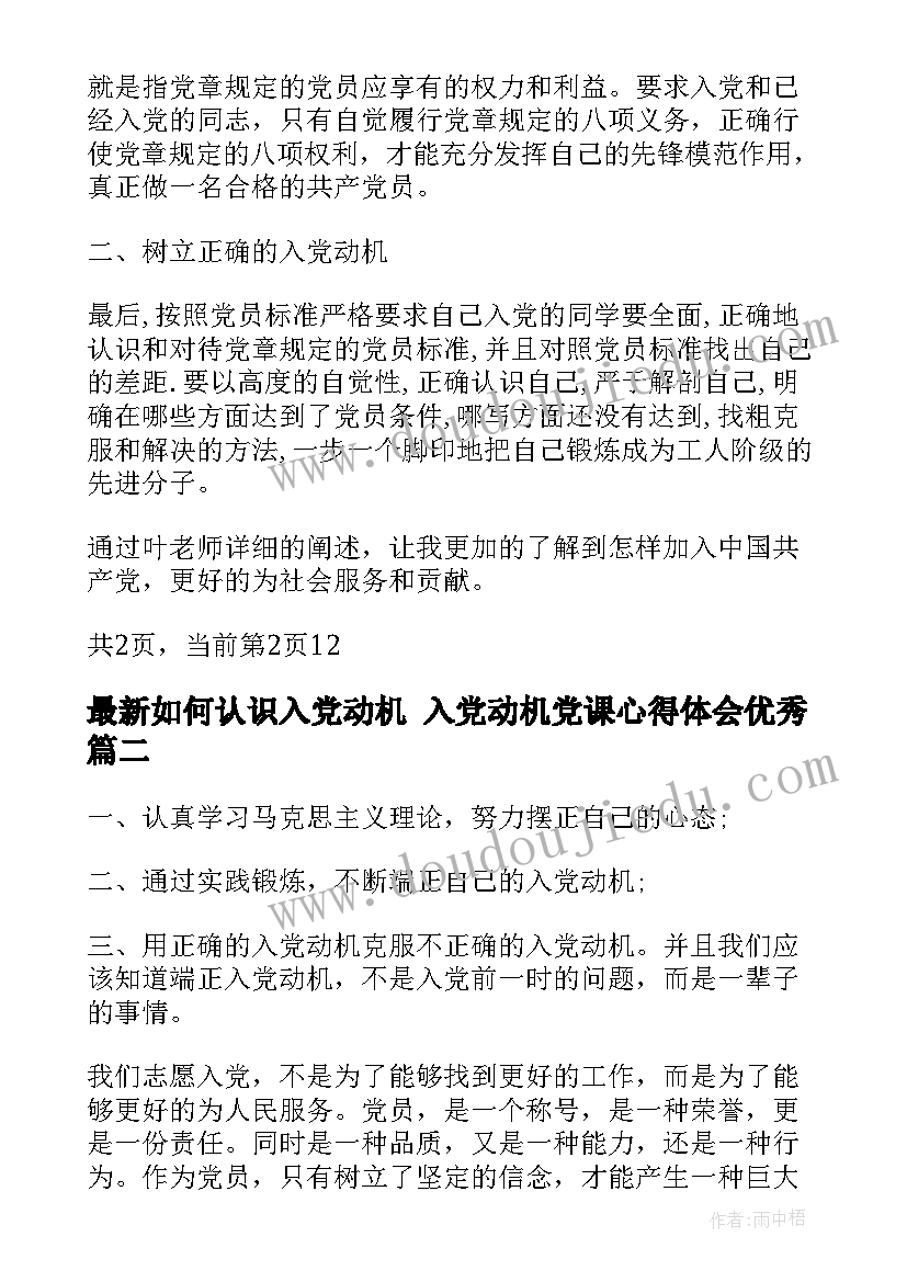 最新如何认识入党动机 入党动机党课心得体会(通用8篇)