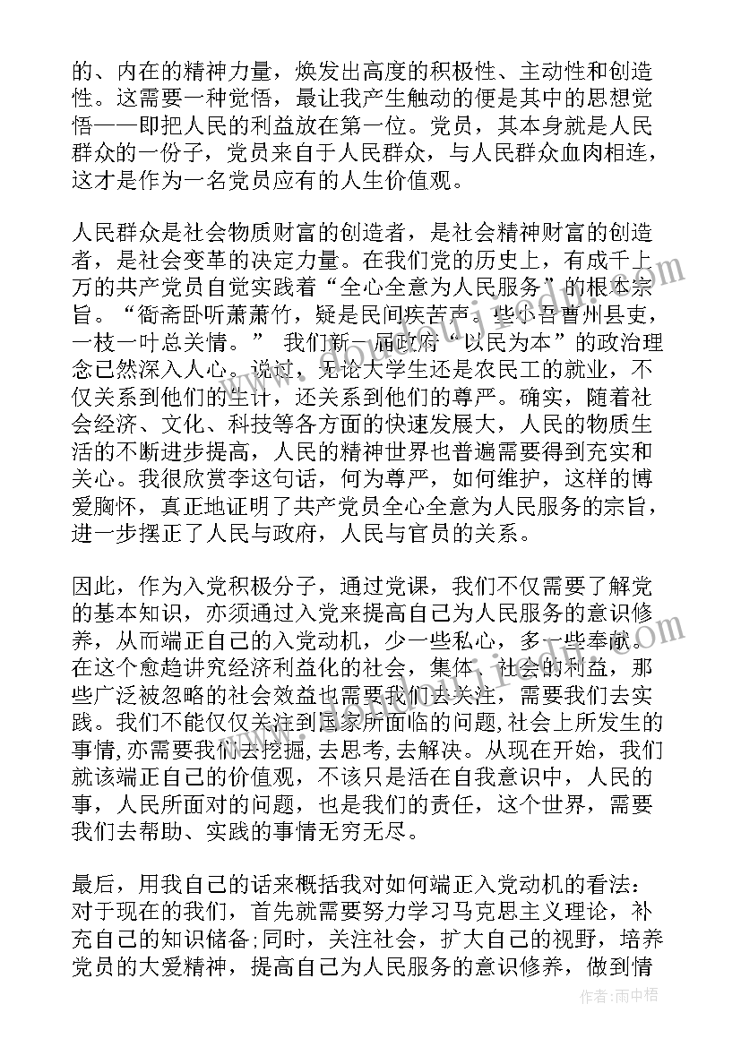 最新如何认识入党动机 入党动机党课心得体会(通用8篇)