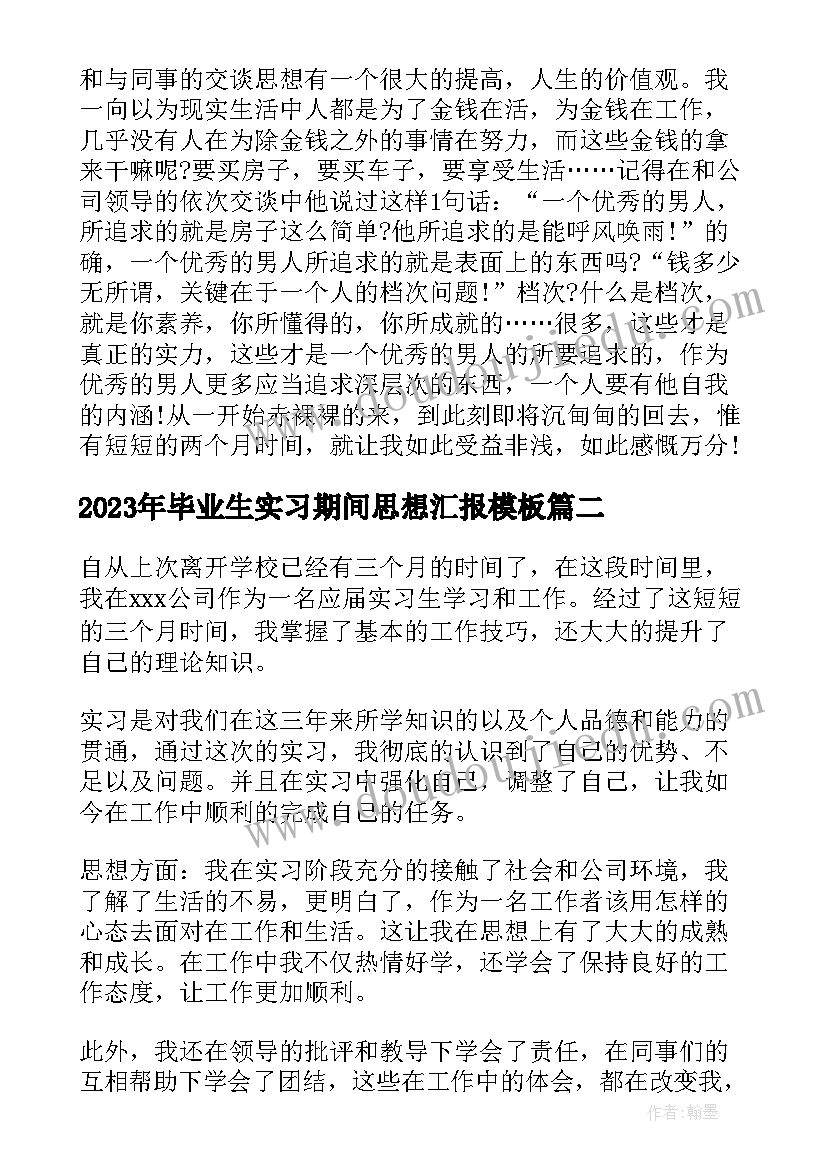 毕业生实习期间思想汇报(精选8篇)