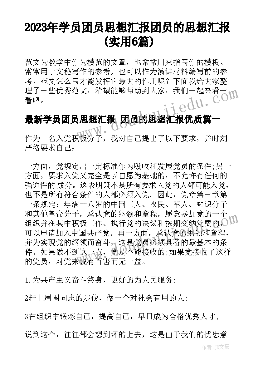 2023年学员团员思想汇报 团员的思想汇报(实用6篇)