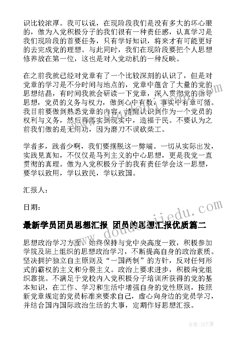 2023年学员团员思想汇报 团员的思想汇报(实用6篇)