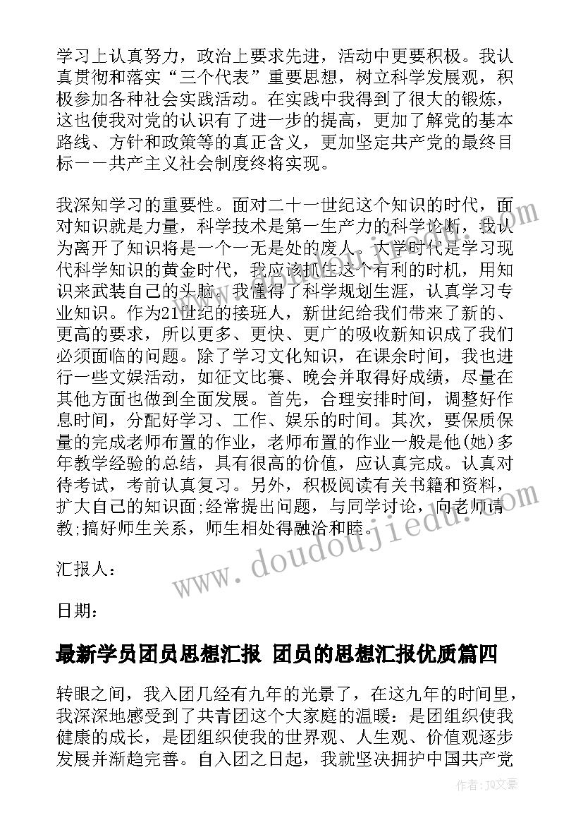 2023年学员团员思想汇报 团员的思想汇报(实用6篇)