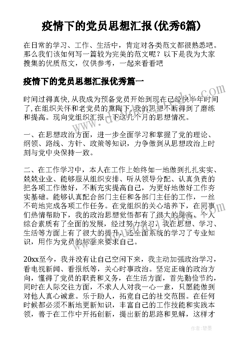 疫情下的党员思想汇报(优秀6篇)