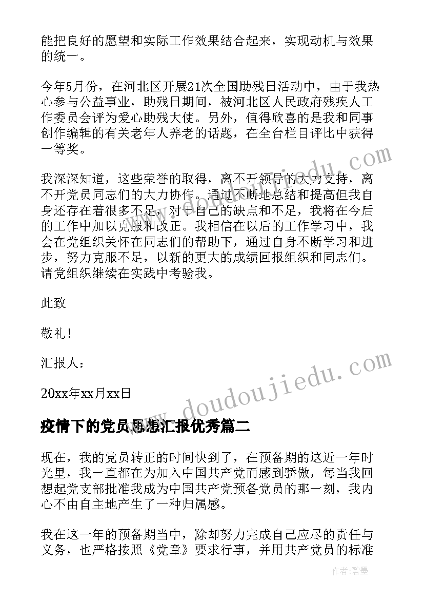 疫情下的党员思想汇报(优秀6篇)