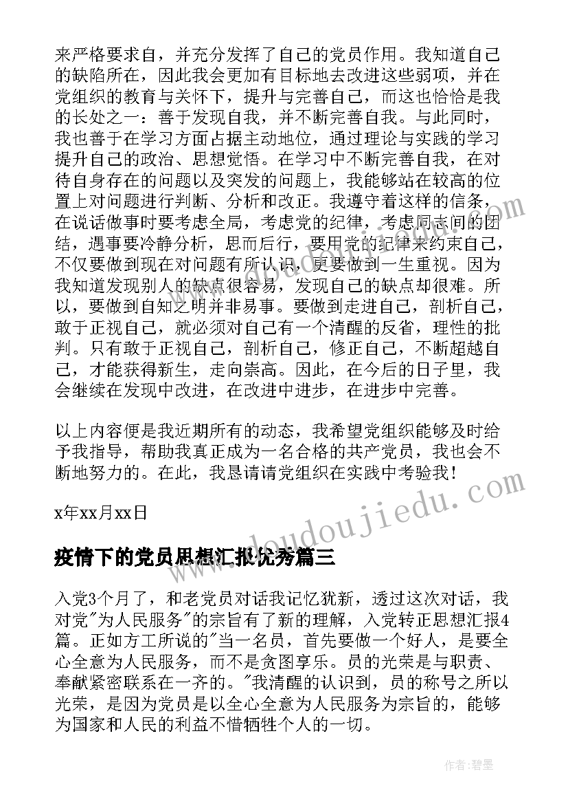 疫情下的党员思想汇报(优秀6篇)