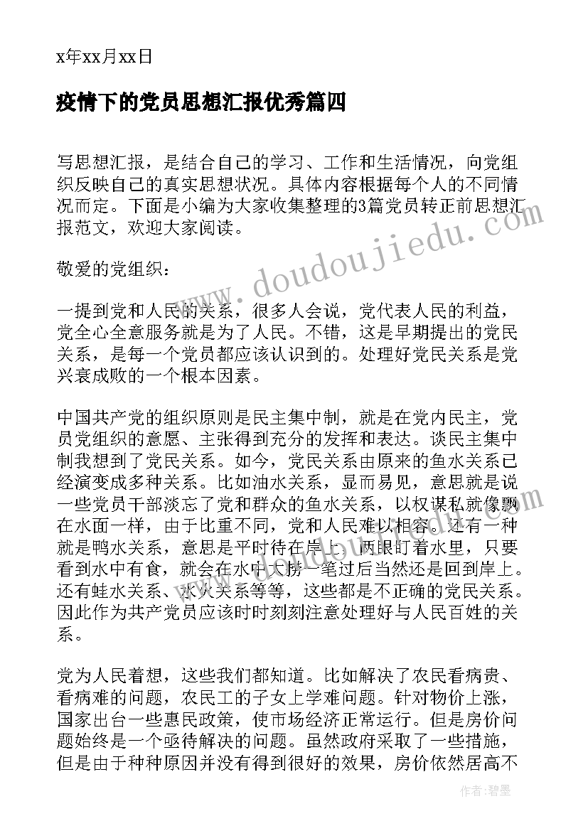 疫情下的党员思想汇报(优秀6篇)