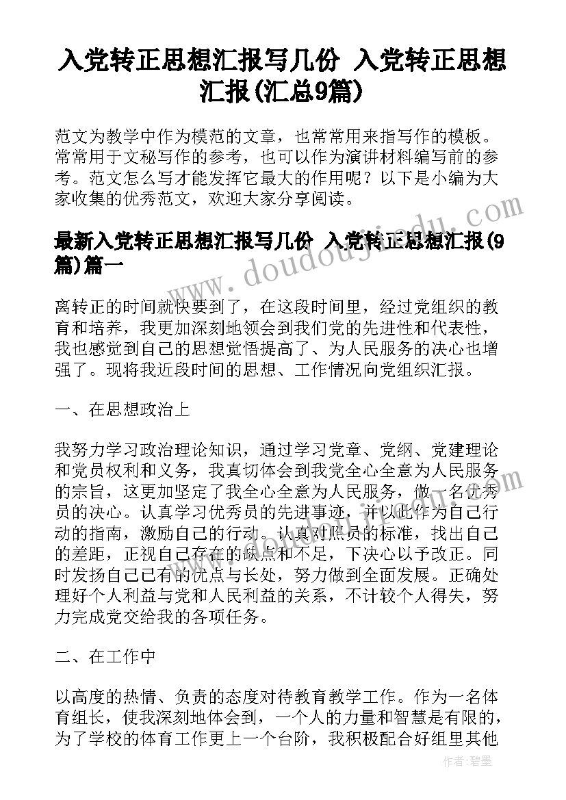 入党转正思想汇报写几份 入党转正思想汇报(汇总9篇)