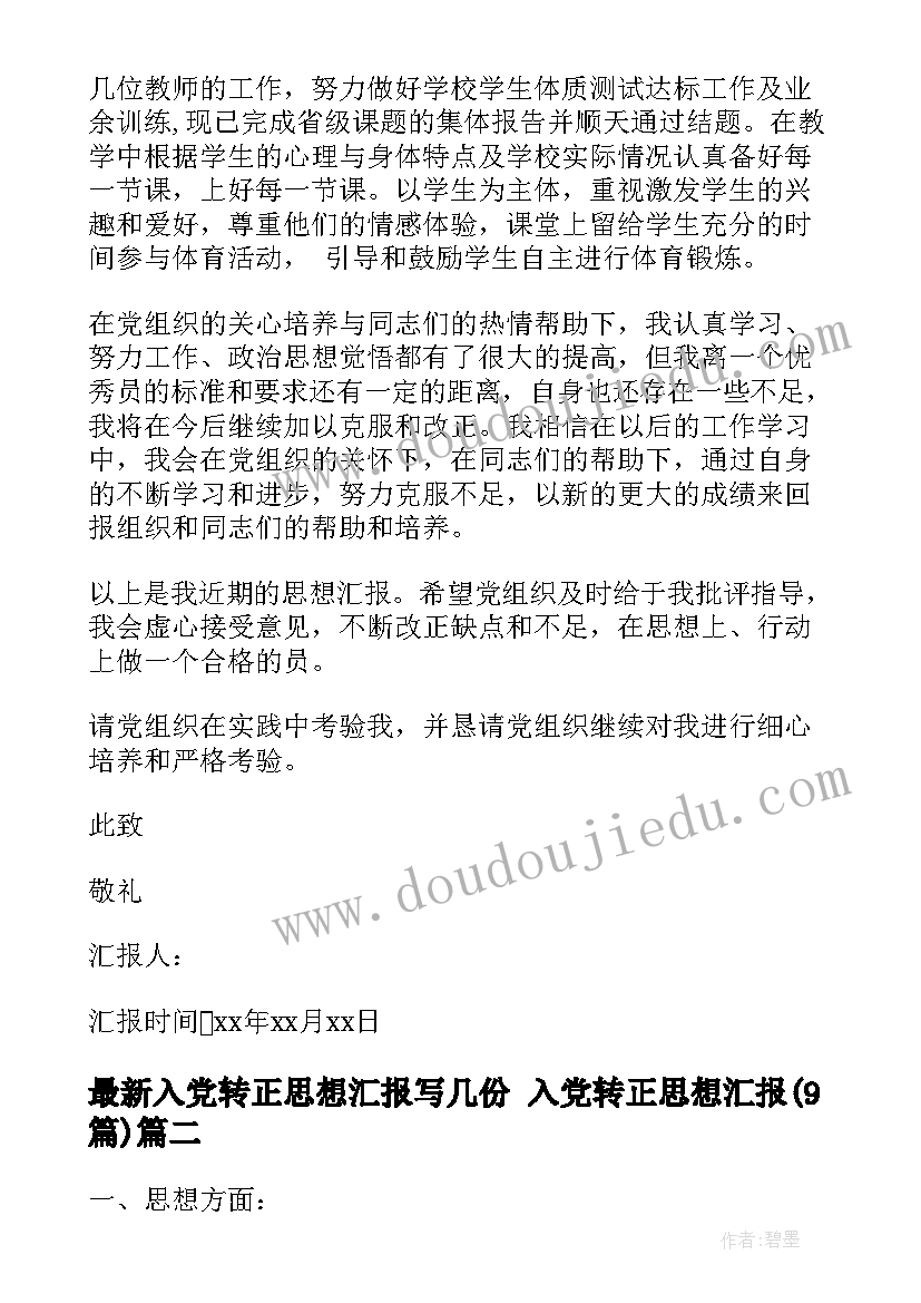 入党转正思想汇报写几份 入党转正思想汇报(汇总9篇)