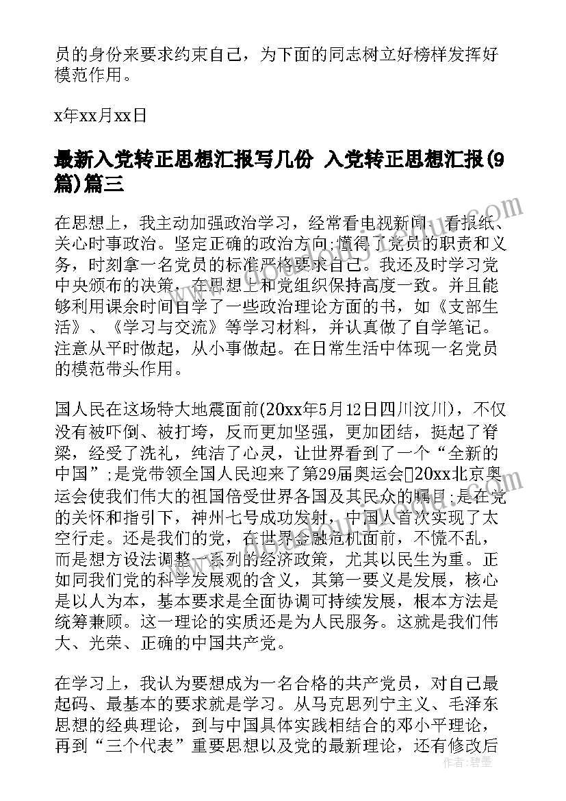 入党转正思想汇报写几份 入党转正思想汇报(汇总9篇)