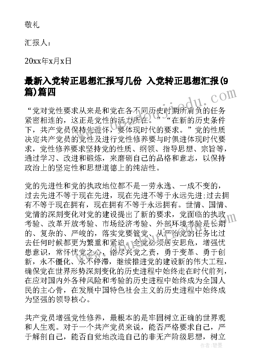 入党转正思想汇报写几份 入党转正思想汇报(汇总9篇)