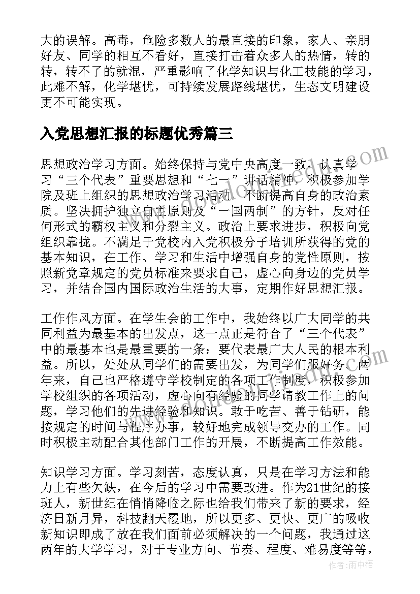 最新入党思想汇报的标题(优秀7篇)