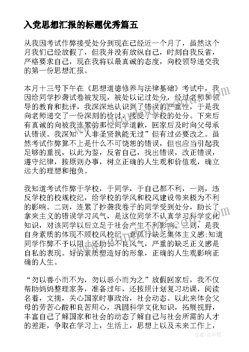 最新入党思想汇报的标题(优秀7篇)