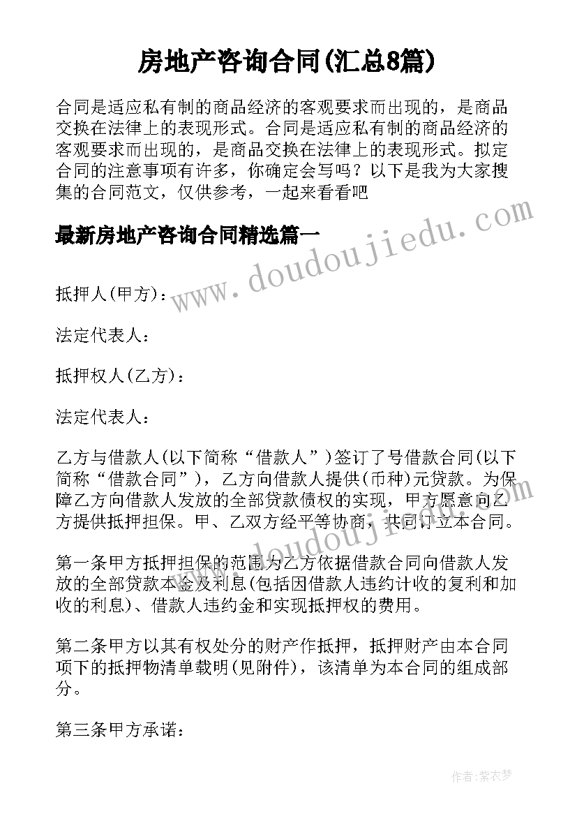 房地产咨询合同(汇总8篇)