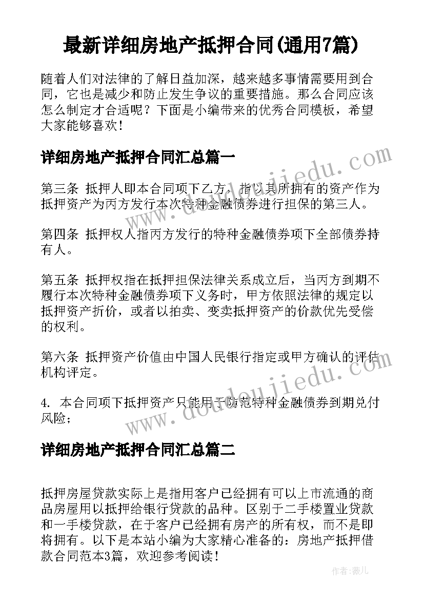 最新详细房地产抵押合同(通用7篇)